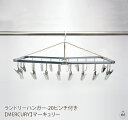 ランドリーハンガー-20ピンチ付き 【MERCURY】マーキュリー|洗濯物干し|部屋干し|アルミピンチ|洗濯バサミ|ギフト|プレゼント|贈り物|アメリカン雑貨|...