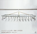 ランドリーハンガー-30ピンチ付き 【MERCURY】マーキュリー|洗濯物干し|部屋干し|アルミピンチ|洗濯バサミ|ギフト|プレゼント|贈り物|アメリカン雑貨|...
