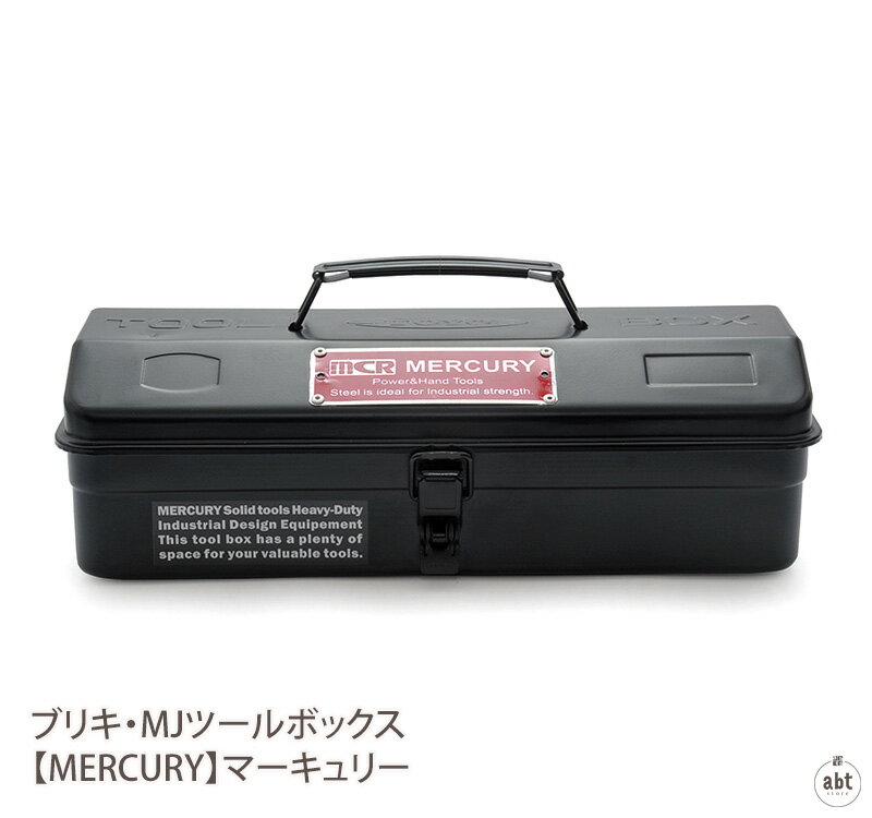 ブリキ・MJツールボックス 【MERCURY】マーキュリー|道具箱|工具入れ|小物入れ|収納|ギフト|プレゼント|贈り物|アメリカン雑貨|アメリカ雑貨|ヴィンテージ風|おしゃれ|かわいい|デザイン|ステーショナリー|通販|楽天(メール便不可)