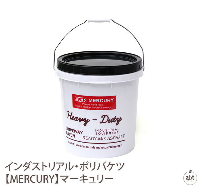 インダストリアル・ポリバケツ【MERCURY】マーキュリー|バケツ|ねじ式|ガーデニング|ガレージ|収納|ギフト|プレゼント|贈り物|アメリカン雑貨|アメリカ雑貨|ヴィンテージ風|おしゃれ|かわいい|…