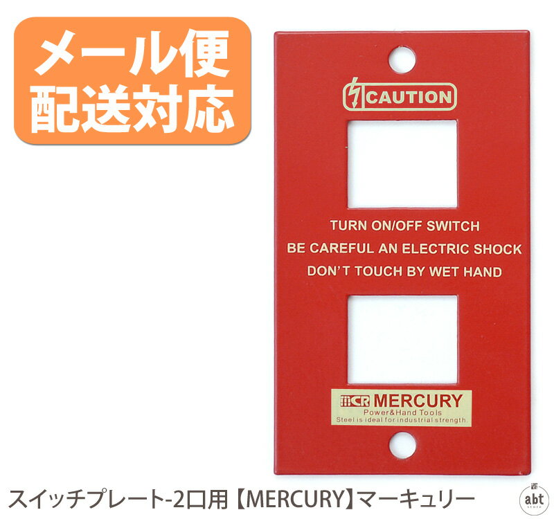 【メール便配送対応】スイッチプレート-2口用 【MERCURY】マーキュリー|スイッチカバー|スイッチパネル|コンセント|ブリキ|2穴|ギフト|プレゼント|贈り物|アメリカン雑貨|アメリカ雑貨|ヴィンテージ風|おしゃれ|かわいい|デザイン|通販|楽天(メール便利用可)