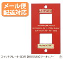 スイッチプレート-2口用 【MERCURY】マーキュリー|スイッチカバー|スイッチパネル|コンセント|ブリキ|2穴|ギフト|プレゼント|贈り物|アメリカン雑貨|...