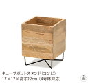 キューブポットスタンド(コンビ) 17×17×高さ22cm (4号鉢対応)|植木鉢カバー|木製|玄関|リビング|キッチン|オフィス|業務用|インテリア|ガーデン...