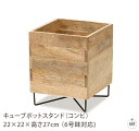 キューブポットスタンド(コンビ) 22×22×高さ27cm (6号鉢対応)|植木鉢カバー|木製|玄関|リビング|キッチン|オフィス|業務用|インテリア|ガーデン...