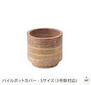 パイルポットカバー - Sサイズ(3号鉢対応)|植木鉢カバー|木製|玄関|リビング|キッチン|オフィス|業務用|インテリア|ガーデン|プレゼント|ギフト|おしゃ...
