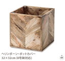 ヘリンボーン・ポットカバー 32×32cm(8号鉢対応)|植木鉢カバー|木製|玄関|リビング|キッチン|オフィス|業務用|インテリア|ガーデン|プレゼント|ギフ...