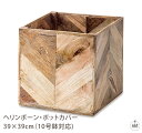 ヘリンボーン・ポットカバー 39×39cm(10号鉢対応)|植木鉢カバー|木製|玄関|リビング|キッチン|オフィス|業務用|インテリア|ガーデン|プレゼント|ギ...