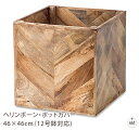 ヘリンボーン・ポットカバー 46×46cm(12号鉢対応)|植木鉢カバー|木製|玄関|リビング|キッチン|オフィス|業務用|インテリア|ガーデン|プレゼント|ギ...