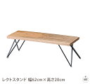 レクトスタンド 幅62cm×高さ20cm|スタンド|置物|観葉植物|植木鉢|花瓶|玄関|リビング|キッチン|オフィス|業務用|インテリア|プレゼント|ギフト|お...