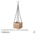 ハンギングバスケット 12×12×9.5cm(3号鉢対応)|バスケット|吊り下げ|植木鉢ホルダー|チェーン|木製|玄関|リビング|オフィス|業務用|インテリア|...