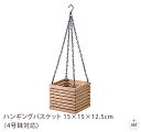 ハンギングバスケット 15×15×12.5cm(4号鉢対応)|バスケット|吊り下げ|植木鉢ホルダー|チェーン|木製|玄関|リビング|オフィス|業務用|インテリア...
