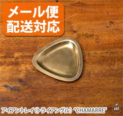 文房具（1000円程度） 【メール便配送対応】アイアントレイ(トライアングル) “CHAMARRE”|トレー|小物入れ|アクセサリー|ディスプレイ|プレゼント|贈り物|ギフト|アンティーク風|おしゃれ|かわいい|フレンチ|レトロ|ステーショナリー|インテリア|雑貨|通販【メール便利用可】[生活]