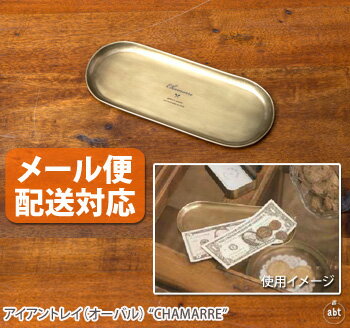 文房具（1000円程度） 【メール便配送対応】アイアントレイ(オーバル) “CHAMARRE”|トレー|小物入れ|アクセサリー|ディスプレイ|プレゼント|贈り物|ギフト|アンティーク風|おしゃれ|かわいい|レトロ|ステーショナリー|インテリア|雑貨|通販|楽天[メール便利用可][生活]