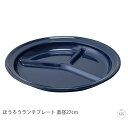 ほうろうランチプレート 直径27cm|ホウロウ|琺瑯|プレート|皿|ランチプレート|食器|トレイ|調理雑貨|キッチン|バーベキュー|キャンプ|インテリア|レトロ|おしゃれ|かわいい|人気|通販(メール便不可)[生活]