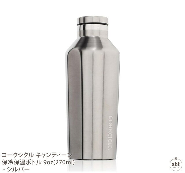 コークシクル 水筒 CORKCICLE CANTEEN 9oz(270ml)｜コークシクル キャンティーン 保冷保温ボトル 270ml|270cc|水筒|タンブラー|保温|保冷|マイボトル|マイ水筒|直飲み|アウトドア|魔法瓶|スタイリッシュ|おしゃれ|かわいい|ギフト|プレゼント|通販|楽天(メール便不可)