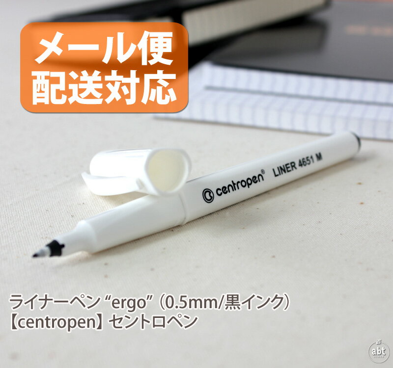 【メール便配送対応】ライナーペン “ergo” 0.5mm/黒インク /【centropen】 セントロペン仕事|勉強|メモ|イラスト|文房具|筆記用具|ブランド|おすすめ|人気|デザイン|おしゃれ|シンプル|かわい…