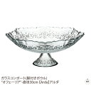 ガラスコンポート(脚付きボウル)“オフェーリア”-直径30cm 【Arda】アルダ|フラワーベース|花瓶|花器|フルーツ|果物|ポプリ|ギフト|プレゼント|トル...