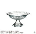ガラスコンポート(脚付きボウル)“オフェーリア”-直径21cm 【Arda】アルダ|フラワーベース|花瓶|花器|フルーツ|果物|ポプリ|ギフト|プレゼント|トル...