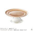 ガラスコンポート（脚付きプレート）“シャイニング”（ゴールド） - 直径16.5cm アルダ|食器|ガラス皿|脚付き皿|デザートプレート|ケーキスタンド|フルーツ皿|フラワーベース|カフェ|トルコ|おしゃれ|高級感(メール便不可)