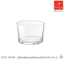 グラス “ボデガ” - 220ml 【Bormioli Rocco】ボルミオリ・ロッコ|220ml|グラス|ガラスコップ|強化ガラス|ガラス食器|おしゃれな|デ...