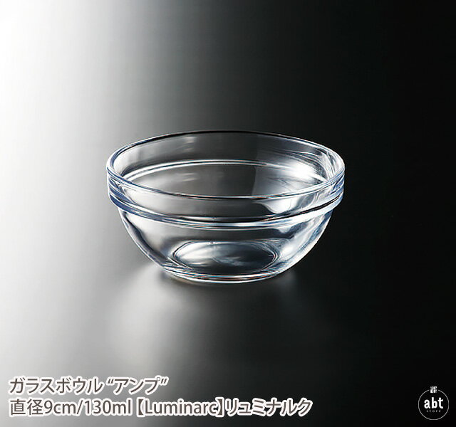 ガラスボウル “アンプ” - 直径9cm/130ml リュミナルク|130cc|ガラスボウル|サラダボウル|デザートボウル|ガラス食器|強化ガラス|おしゃれな|デザイン|シンプル|かわいい|おすすめ|人気|通販|ブランド|フランス|業務用(メール便不可)