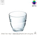 グラス “フォーラム” - 160ml 【Arc】アルクインターナショナル|160ml|グラス|ガラスコップ|Arc|アルク|強化ガラス|ガラス食器|おしゃれな...