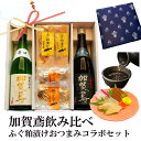【 10% スーパーDEAL 】 父の日 早割 おつまみ ギフト 加賀鳶 飲み比べ ふぐ粕漬けおつまみコラボセット父親 誕生日 プレゼント 出産内祝い お祝い返...