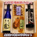 \ 100円OFFクーポン / お中元 早割 暑中お見舞い 海鮮 最短配送 能登半島復興支援 石川の焼酎 飲み比べ 発酵おつまみコラボセット父親 誕生日 プレゼント 出産内祝い お祝い返し お祝い お返し 御礼 御祝 御中元 お歳暮