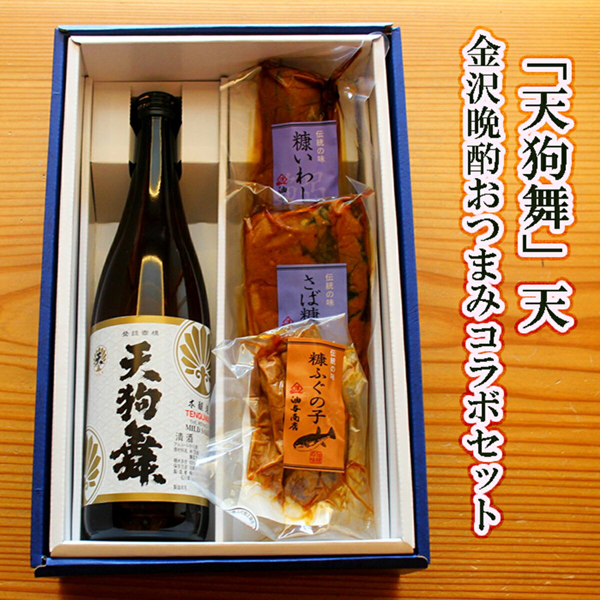 【 お買い物マラソン 全品ポイント10倍 300円OFFクーポン! 】 お歳暮 早割 天狗舞 天 金沢晩酌おつまみコラボセット父親 誕生日 プレゼント 出産内祝い お祝い返し お祝い お返し 御礼 御祝 御中元 お歳暮 石川県 敬老の日 長寿祝い