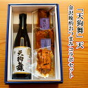 【 お買い物マラソン ポイント2倍 100円OFFクーポン! 】 お中元 早割 父の日 遅れてごめんね 天狗舞 天 金沢晩酌おつまみコラボセット父親 誕生日 プレゼント 出産内祝い お祝い返し お祝い お返し 御礼 御祝 御中元 お歳暮 石川県 敬老の日 長寿祝い