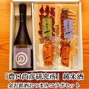 \ 6/1 ワンダフルデー 全品ポイント5倍 300円OFFクーポン / 父の日 早割 おつまみ ギフト 「農口尚彦研究所」純米酒 金沢銘酒おつまみコラボセット...