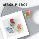 ニッケルフリー マスク アクセサリー マグネット マスクピアス 花 フラワー マスクチャーム レディース 金属アレルギー マスクのおしゃれ