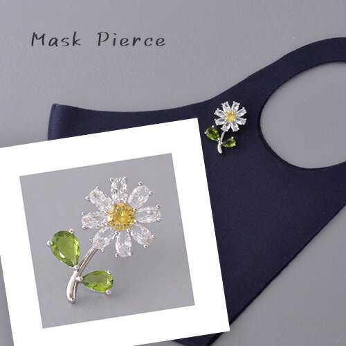 マスクアクセサリー 花 フラワー ヒマワリ 菊 マスクピアス ブローチ マスクのおしゃれ マスクチャーム レディース ギフト プレゼント ニッケルフリー