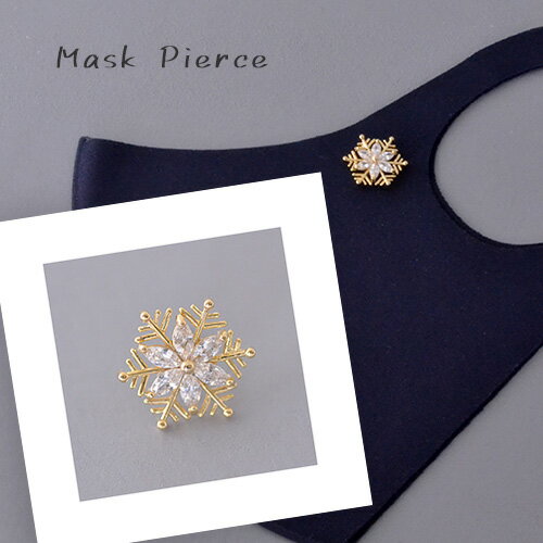マスクアクセサリー 雪の結晶 スノークリスタル マスクピアス ブローチ マスクのおしゃれ マスクチャーム レディース ギフト プレゼント ニッケルフリー
