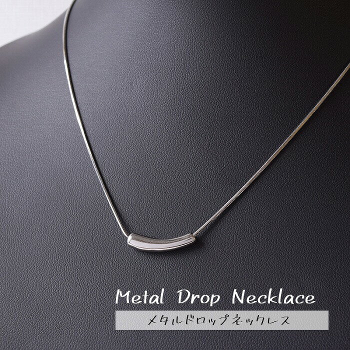 樂天商城 - シンプル ドロップデザイン ネックレス パイプスネークチェーン メタルビーズ 細身 上品