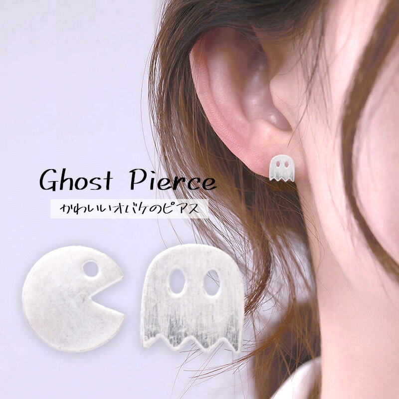 かわいいオバケのピアス シルバー925 ゲーム キャラ ハロウィン 付けっぱなしピアス