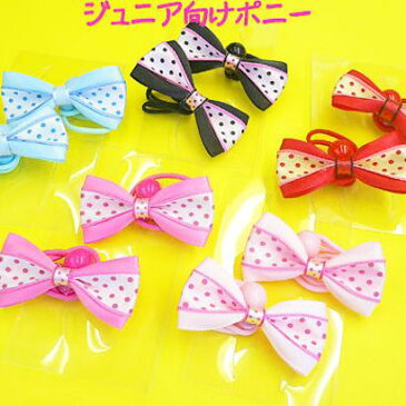 【1円アウトレット】 【3240円以上お買い上げのお客様対象!】 【種別ZAP】 キッズドット柄 リボン ポニー 2個セット ポップカラー ヘアゴム シュシュ ヘアアクセ ヘッドアクセ 髪飾り 大人かわいい ウェディング パーティー 祭 浴衣 入学式 入園式 1ztj 人気