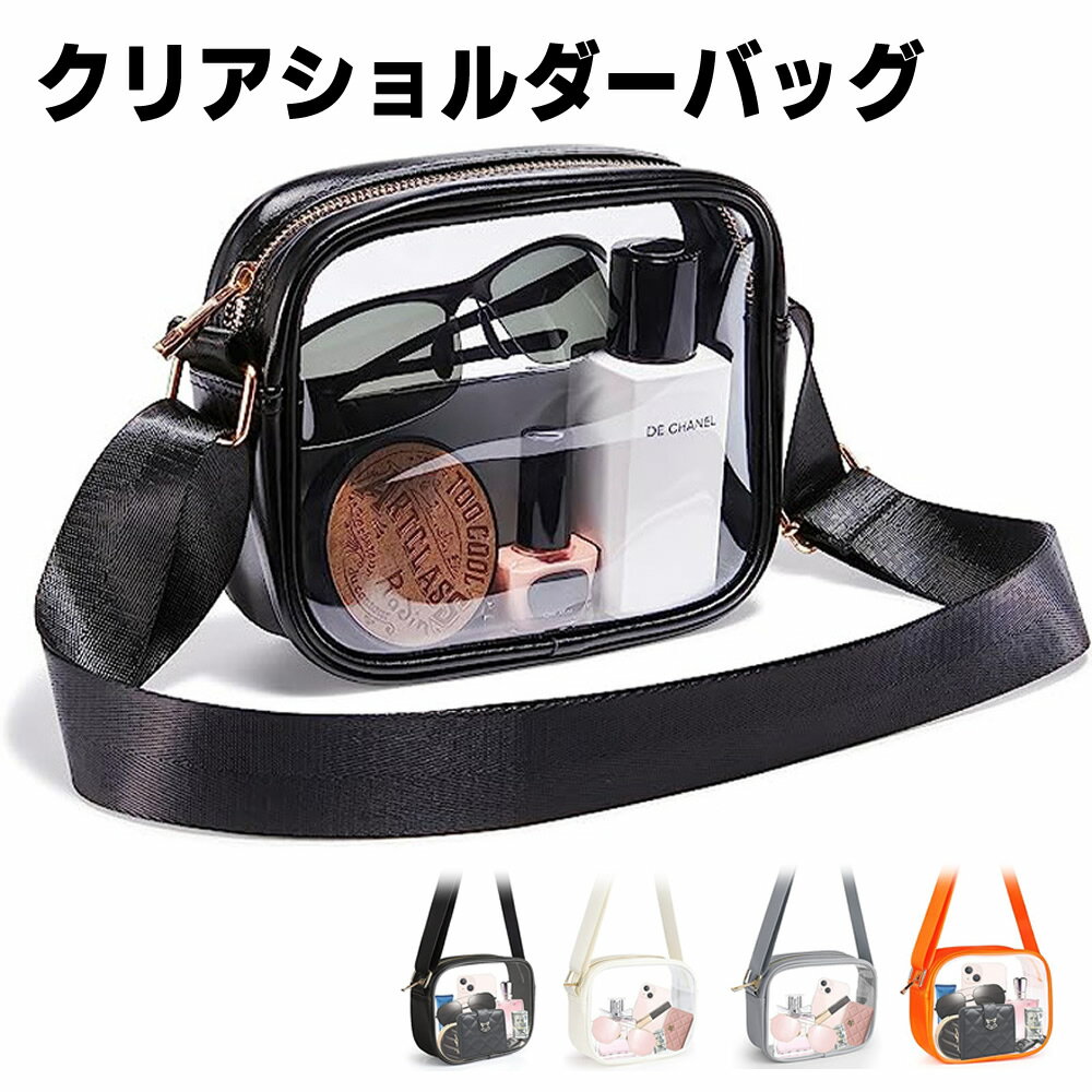 クリア ショルダーバッグ 透明 クロスバッグ クロスボディ 肩掛け 斜めがげ 見せバッグ ビニール PVC ..