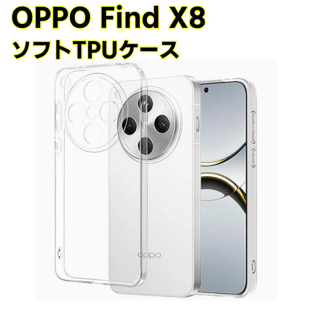 Rakuten - OPPO Find X8 ソフトケース クリアーケース ブラック TPU保護ケース カバー スマホケース スマートフォンケース 耐衝撃 透明 超薄型 背面カバー 超軽量 落下防止
