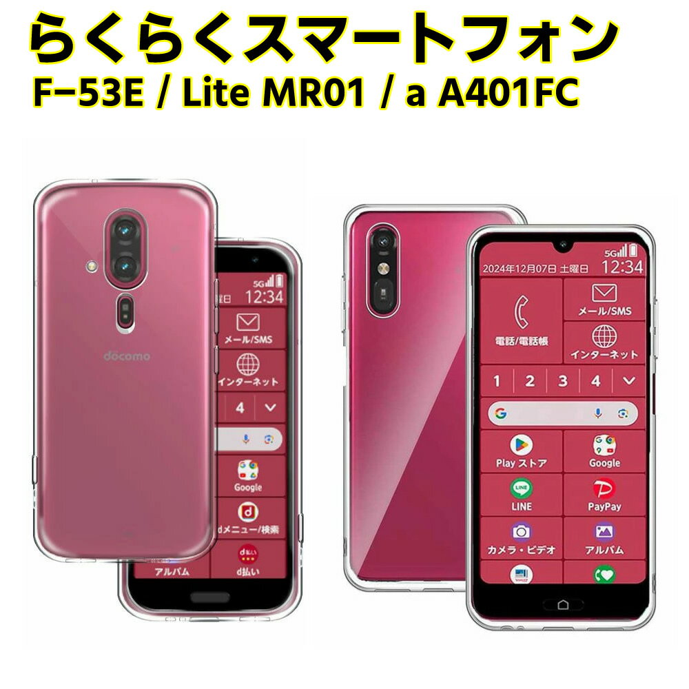 Rakuten - らくらくスマートフォンF-53E / らくらくスマートフォン a A401FC /Lite MR01 ソフトケース クリアーケース ブラック TPU保護ケース カバー スマホケース スマートフォンケース 耐衝撃 透明 超薄型 背面カバー 超軽量 落下防止
