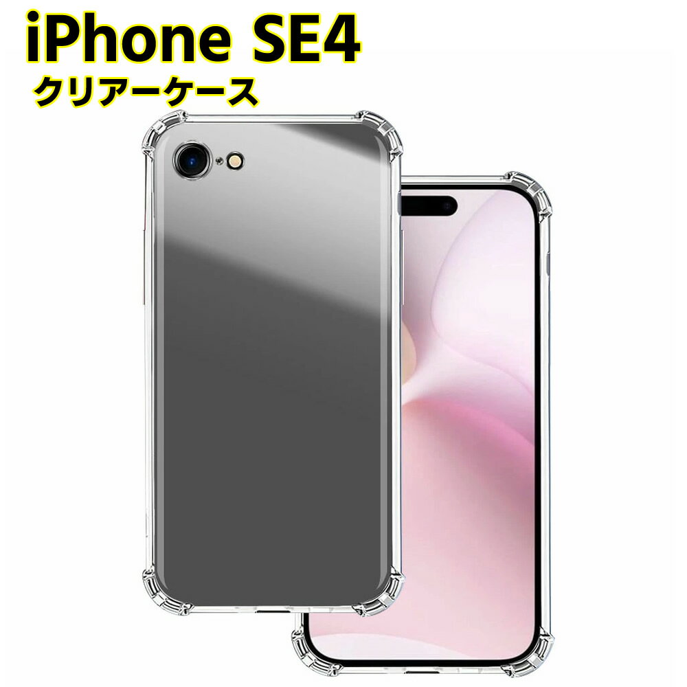 Rakuten - iPhone SE4 (第4世代)用ケース 四角保護 ソフトケース クリアーケース ブラック TPU保護ケース カバー スマホケース スマートフォンケース 耐衝撃 透明 超薄型 背面カバー 超軽量 落下防止