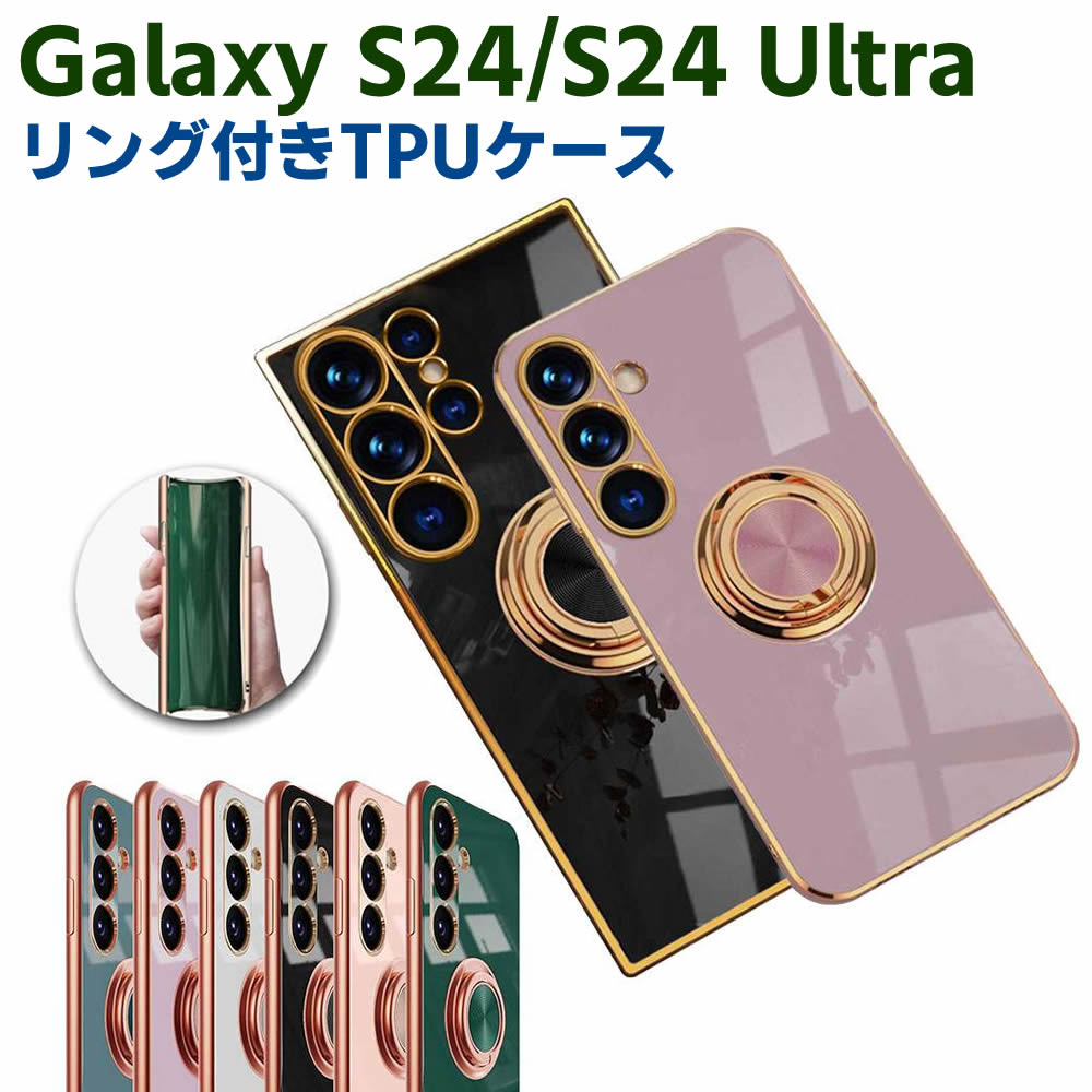 Rakuten - Galaxy S24 SC-51E Galaxy S24 Ultra SC-52E ソフトケースリング TPU保護ケース カバー ケースリングスタンド 耐衝撃 スタンド機能付き 360回転 カバー スマートフォンケース スマートフォンカバー スマホケース スマホカバー