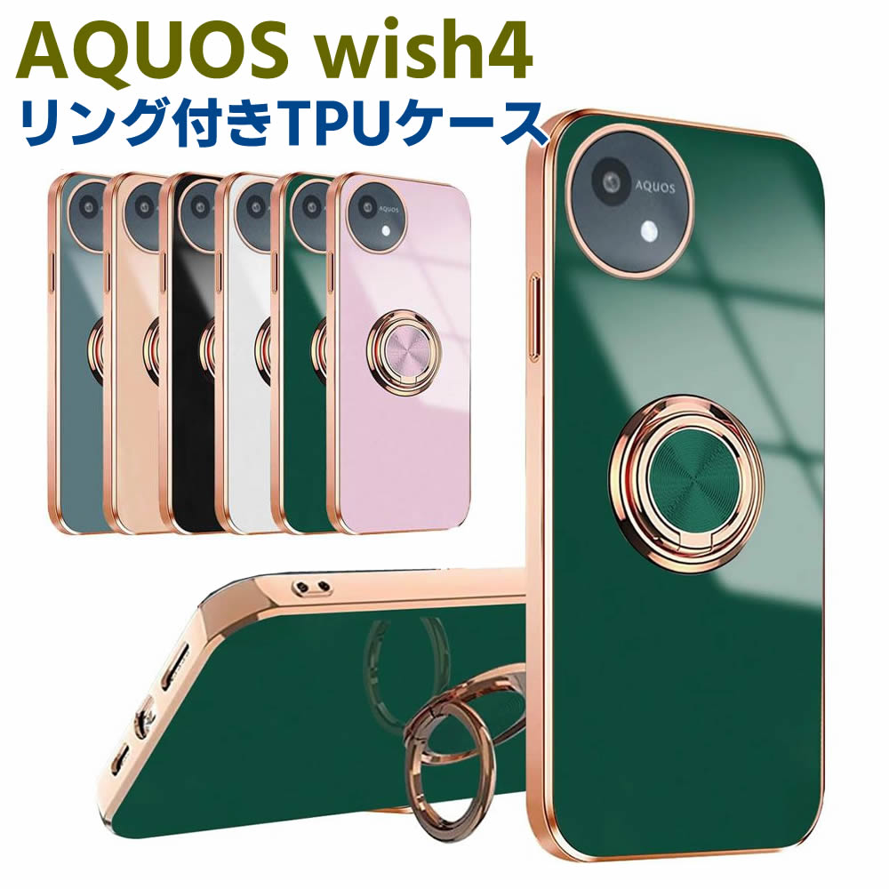 Rakuten - AQUOS wish4 SH-52E ソフトケースリング TPU保護ケース カバー ケースリングスタンド 耐衝撃 スタンド機能付き 360回転 カバー スマートフォンケース スマートフォンカバー スマホケース スマホカバー