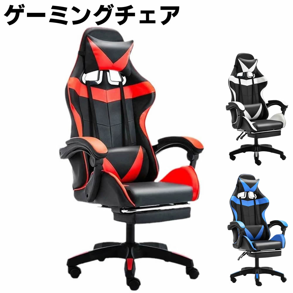 ゲーミングチェア オフィスチェア ゲーム用チェア デスクチェア パソコンチェア オットマン付き 人間工学 135度リクライニング機能 ハイバック テレワーク椅子 PCチェア 【検索用キーワード】 ワークチェア ゲーミングチェア 座り心地最高 デスクチェア オフィスチェア 肉厚座面 椅子 テレワーク ゲーム用チェア 伸縮可能のオットマン 社長椅子135度ロッキング機能 ハイバック テレワーク椅子 PCチェア 高さ調節機能 パソコンチェア PUレザーゲーミングチェア オフィスチェア ゲーム用チェア デスクチェア パソコンチェア オットマン付き 人間工学 135度リクライニング機能 ハイバック テレワーク椅子 PCチェア 商品詳細 【人間工学に基づいた設計】 人間工学理念に基づいて設計されており、スタイリッシュなデザイン、より快適に使用するために機能搭載も最適化にしました。 首、肩、腰、お尻の4点をサポート、高級車の座席に座っているような感覚！ 背もたれがハイバックデザインで頭から首にかけてのラインにフィットします！ ランバーサポートで腰のS字にフィットし理想な姿勢を保ちやすい、負荷を軽減！ 座高昇降7cm調節でき、ゲーミングデスクや学習机などの高さに合わせやすい。 【長時間座っても疲れにくい】 柔らかすぎず固すぎず高密度モールドウレタンを採用、耐久性に優れ型崩れやヘタリにくい、上質な座り心地が実現します。 バイオニックカーブの背もたれと腰クッションが重点的に腰をサポートする、姿勢矯正、歪みによる腰への負担や疲労を軽減して、長時間座っても疲れにくいゲームチェアです。 椅子全体生地は汚れに強いPUレザーを採用、水などをこぼしても拭くだけで簡単にお手入れができます。 【フル装備のゲーミングチェア】 座高7cm調節可能、リクライニング機能最大135°、揺りかごのようなロッキング機能。 高さ7cm、角度±15°調節可能なアームレスト、腕のストレスを解消します。 弾性があり、衝撃を吸収する樹脂静音キャスターは、耐摩耗性に優れ、床を傷つけません。 オットマン、ヘッドレスト、ランバーサポートは正しい姿勢を保ち、ゲームを快適にプレイします。 爆発防止座面ブラケット、厚さ約2mm鋼制材質、強い圧力に耐えられ、安全性と安定性に優れています。 【お好みの姿勢でリラックス】 背もたれ90-165°スムーズにリクライニングでき、自由に座りったり横になったり、お好きな姿勢でくつろぐます。 収納可能なオットマン付き、昼寝時に引き出して、足を楽な体勢でリラックス、使わない時は座面下に収納可能、省スペースで利便です。 ゲームチェアはプレイ中に姿勢を変えたり、休憩をとるのに便利です。 学生の勉強椅子や学習椅子として、社会人の仕事や在宅ワーク用のオフィスチェアとしても最適のPCチェアです。 発送方法 佐川急便　ヤマト運輸 送料無料（沖縄県 離島中継料別途1000円） 注意事項 ※ 輸入品につき、商品に小傷・汚れなどがある場合がございます。一部の商品は取付説明書等は付属致しません。 返品・返金の対象外とさせて頂きます。予めご理解えのうえご了承くださいますようお願い致します。