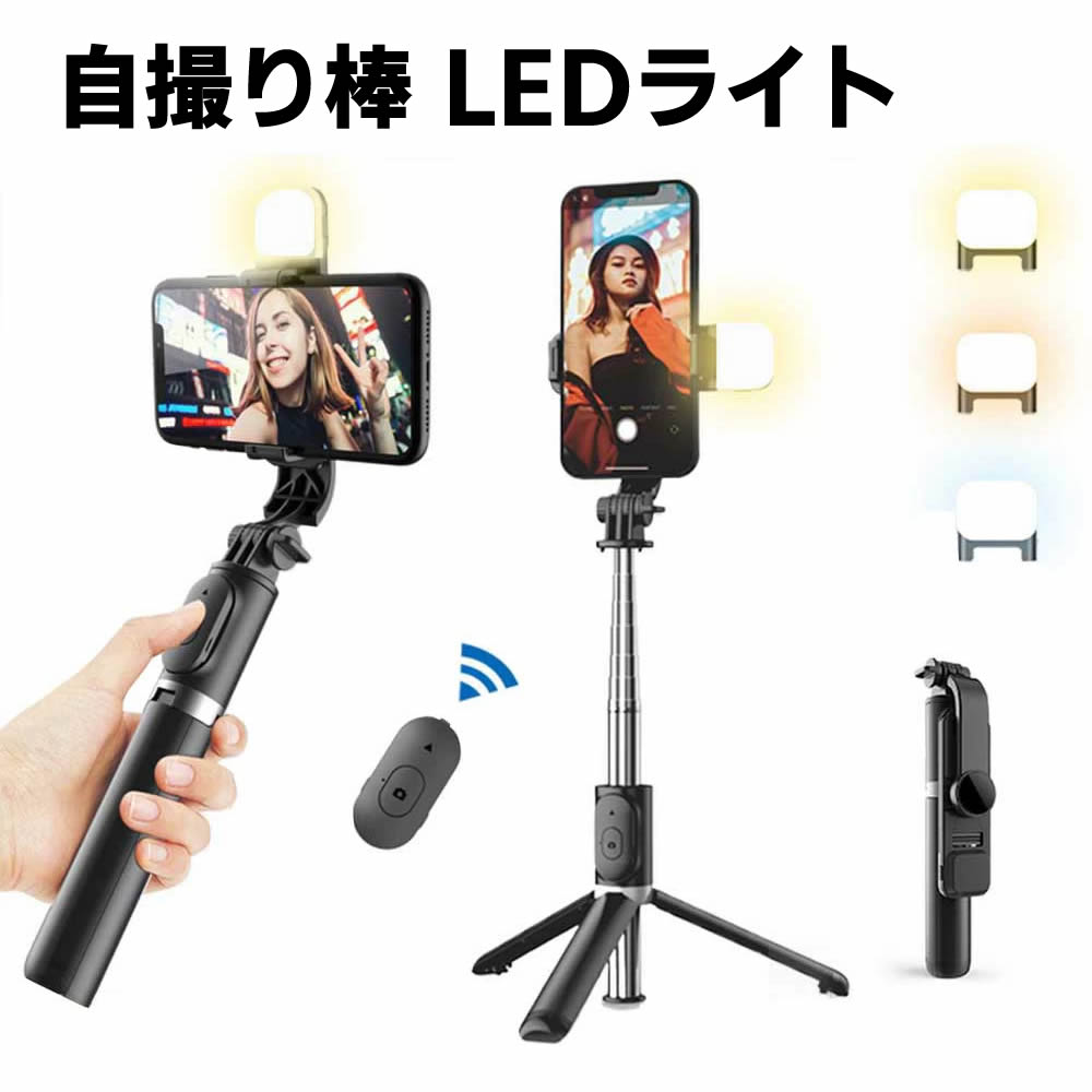 スマホ自撮り棒 三脚 美顔LEDライト リモコン付 軽量 折りたたみ式 コンパクト360°回転 無線 セルカ棒 10m遠隔操作 角度調整 片手操作 自撮りライトスタンド selfie stick tripod 三脚 一脚兼用 iPhone android セルフィー 撮影録画 動画鑑賞 ライブ配信