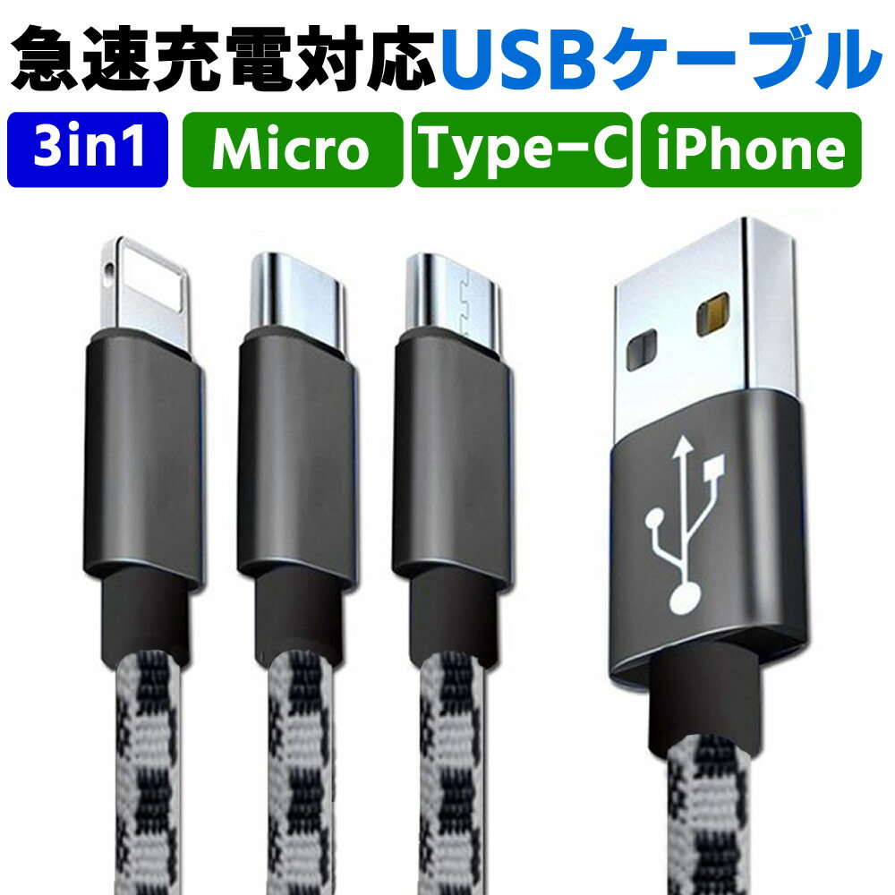 3in1 急速充電対応 Type-C /iPhone / Micro-USB ケーブル 1.2m android端末用ケーブル iOS用ケーブル Type-C スマホ ケーブル 断線しにくい 頑丈 急速充電 絡まない 長い 充電ケーブル