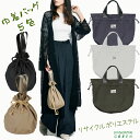 巾着バッグ 浴衣バッグ 浴衣かばん トートバッグ 2Ways サステナブル ハンドバッグ お弁当バッグ 巾着袋 リサイクルポリエステル リップストップ ドロース...