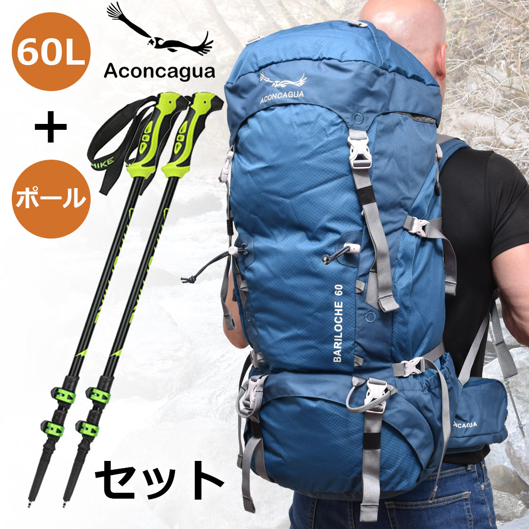 【セット】60L大型リュックサックとハイキングポールのセット 大型 大容量 アウトドア アルペン 山登り ソロキャンプ 登山用 Bariloche バリローチェ 60 Aconcagua アコンカグア 送料無料