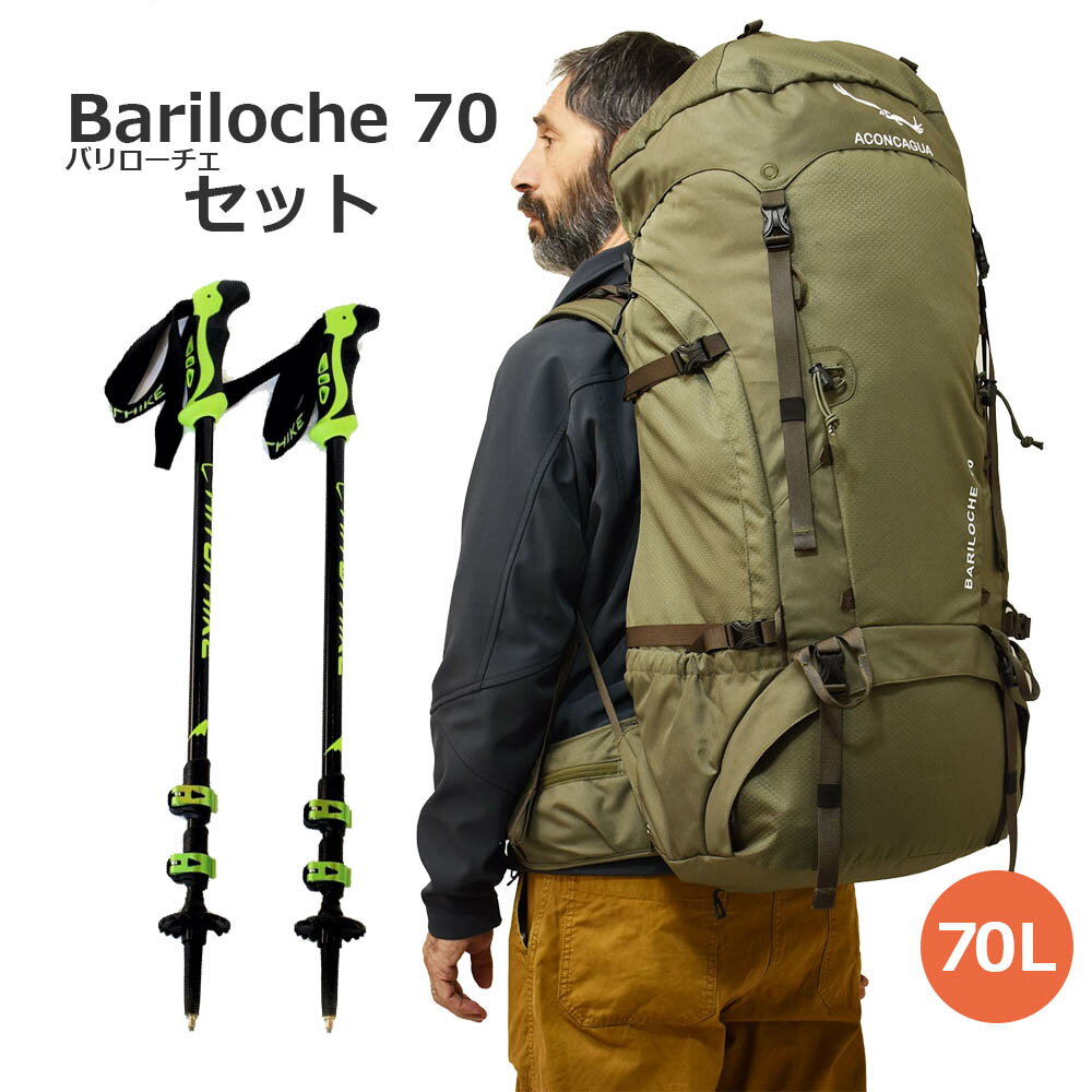 【 セット 】70L 大型リュックとハイキングポールのセット Aconcagua Bariloche バリローチェ70セット ザック 大容量 大型 リュックサック 登山用 アウトドア トレッキングポール お買い得 アコンカグア