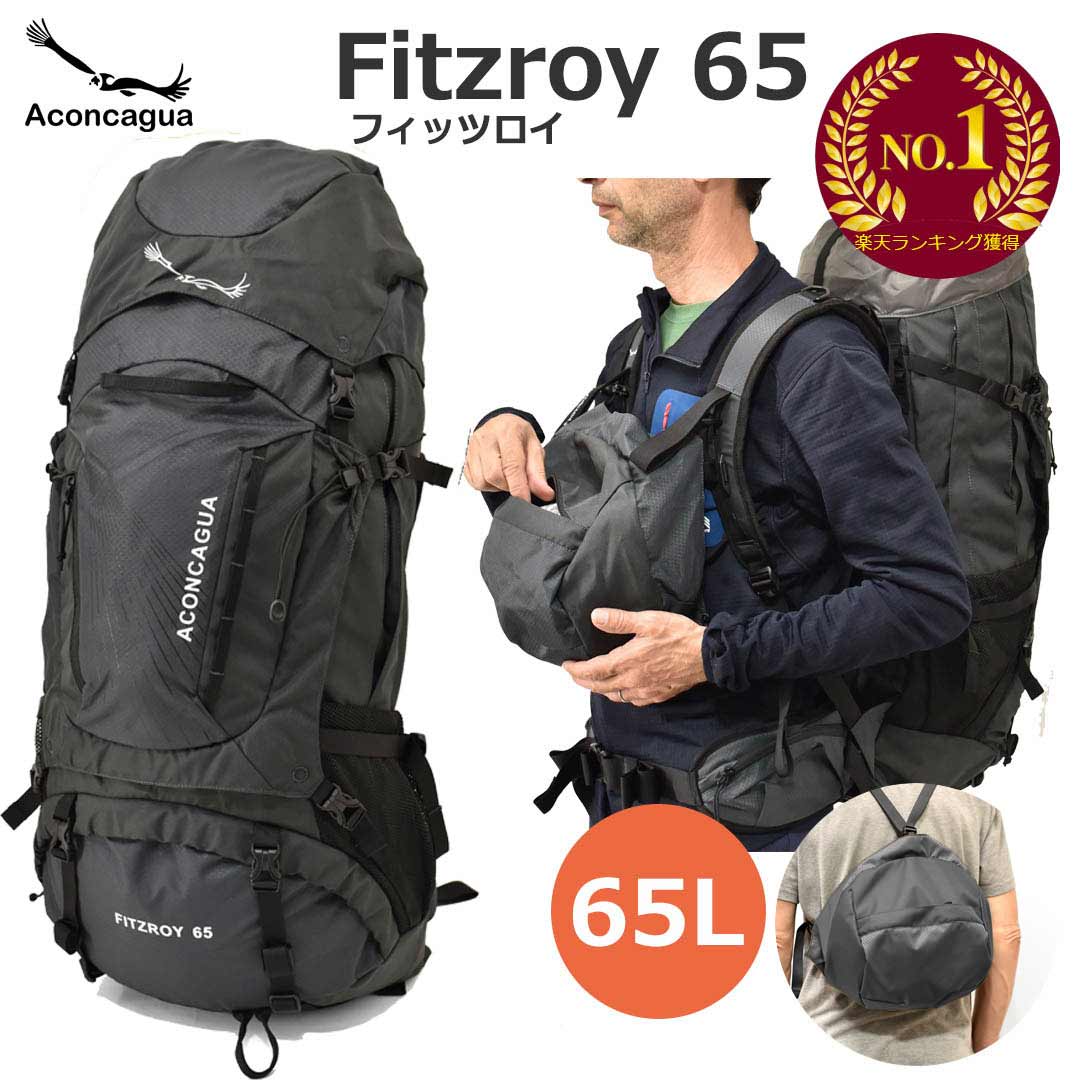 登山用リュック バックパック 大容量 リュック 65L 大型 Fitzroy フィッツロイ65 登山用 ザック 旅行 海外旅行 キャンプ 山小屋泊 避難準備 トレッキング リュックサック 2WAYS 防災バッグ Aconcagua アコンカグア